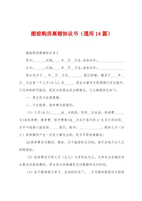 婚前购房离婚协议书(14篇)