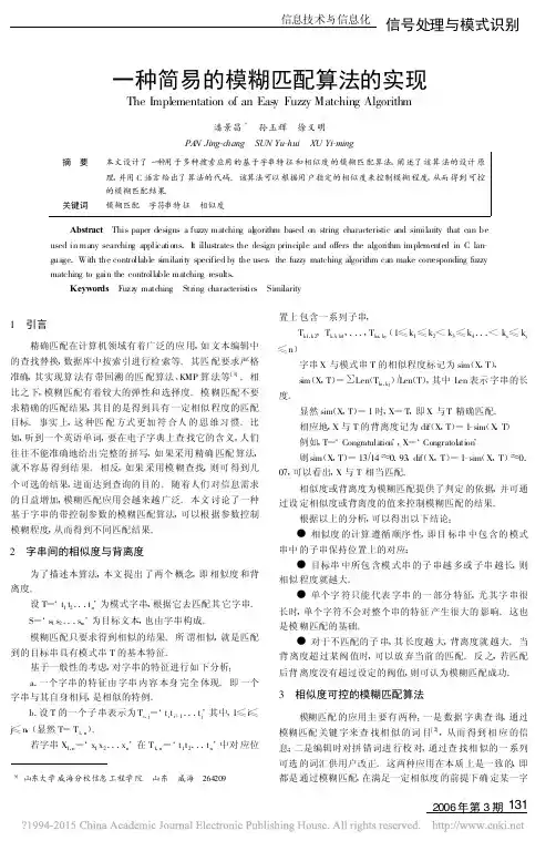 一种简易的模糊匹配算法的实现_潘景昌
