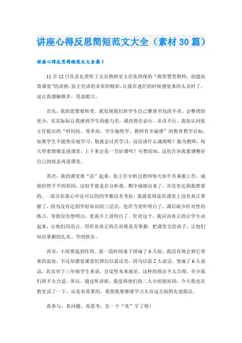 讲座心得反思简短范文大全(素材30篇)