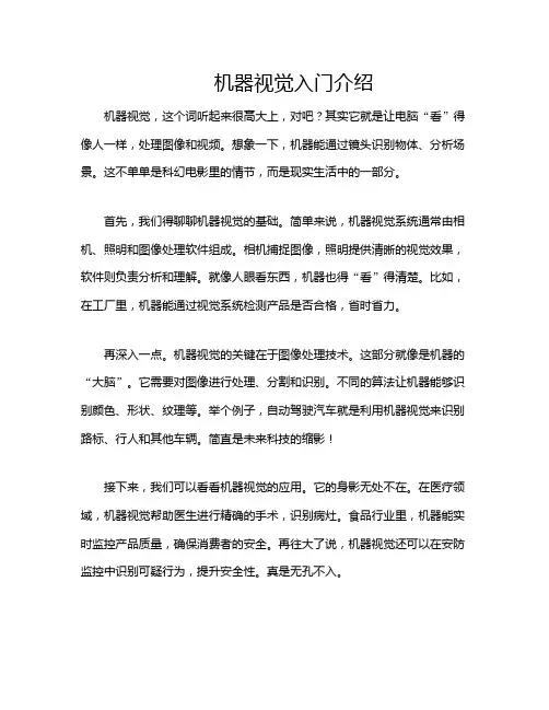 机器视觉入门介绍