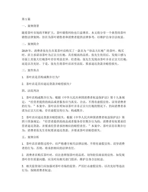 茶叶销售法律案例分享(3篇)