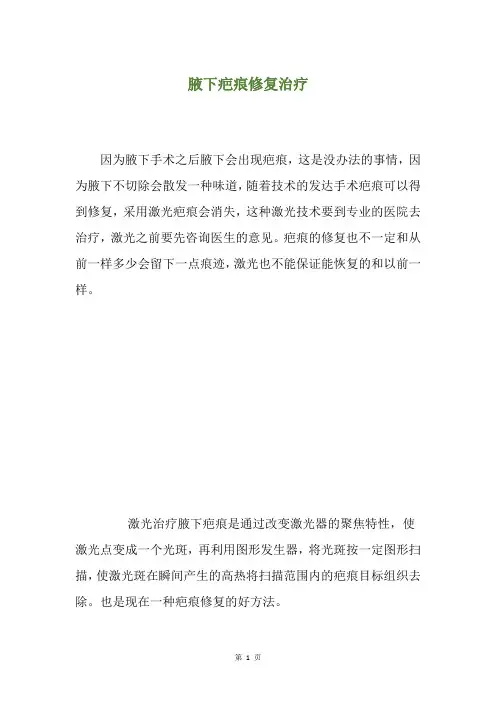 腋下疤痕修复治疗