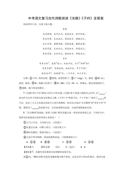 中考语文复习古代诗歌阅读《关雎》《子衿》含答案