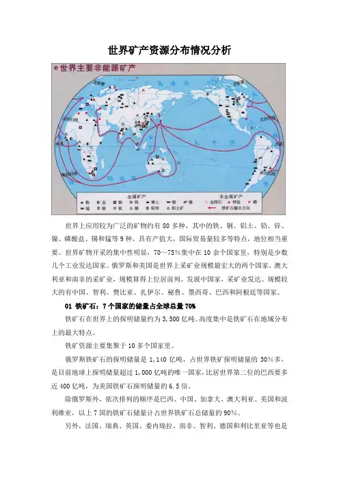 世界矿产资源分布情况分析