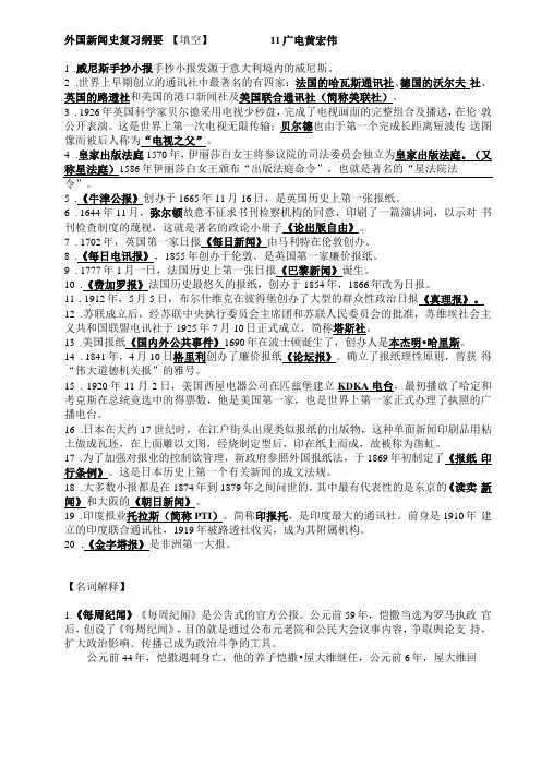 外国新闻史复习纲要