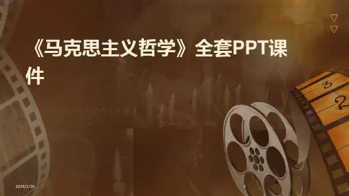 《马克思主义哲学》全套PPT课件(2024)