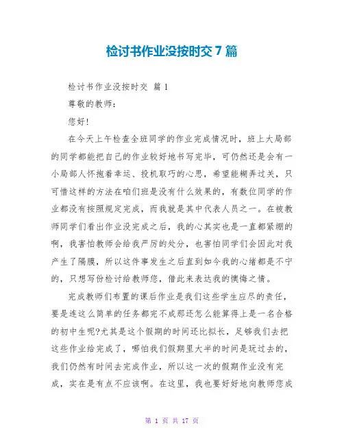 检讨书作业没按时交7篇