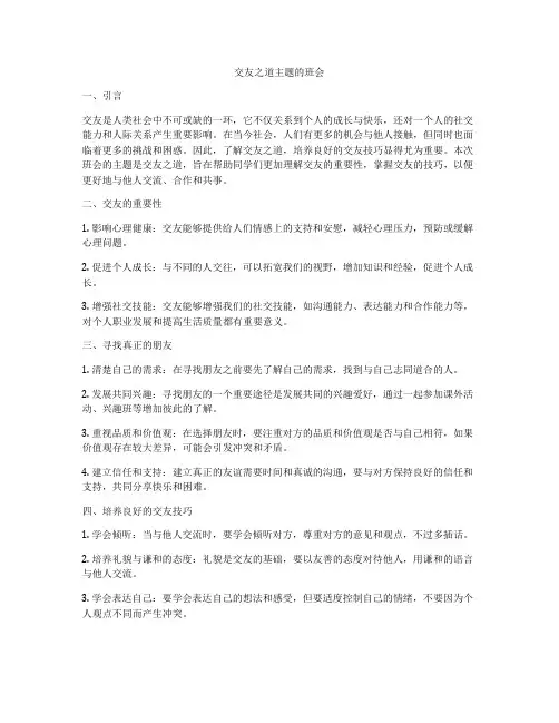 交友之道主题的班会