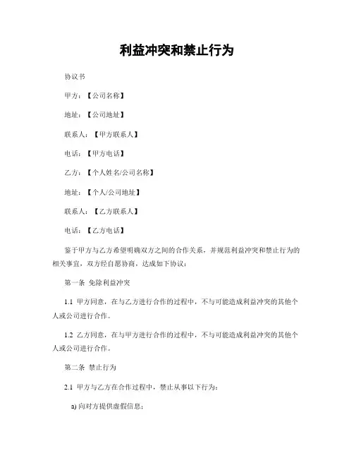 利益冲突和禁止行为
