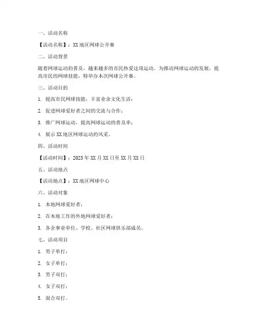 网球运动活动策划方案模板