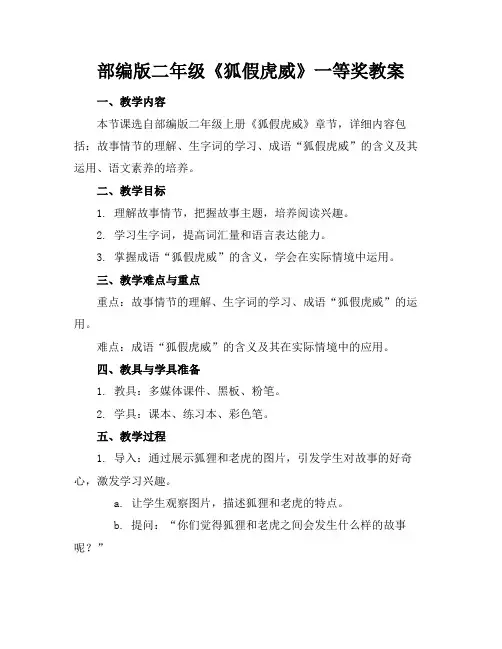 部编版二年级《狐假虎威》一等奖教案