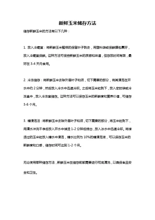 新鲜玉米储存方法