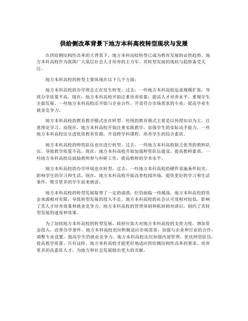 供给侧改革背景下地方本科高校转型现状与发展