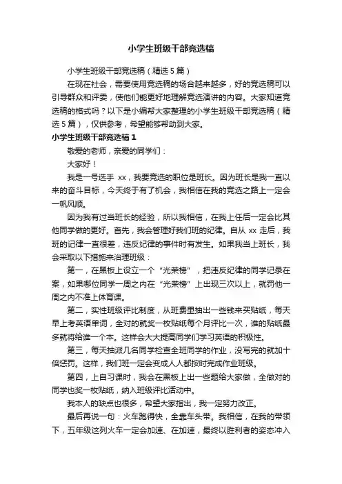 小学生班级干部竞选稿（精选5篇）