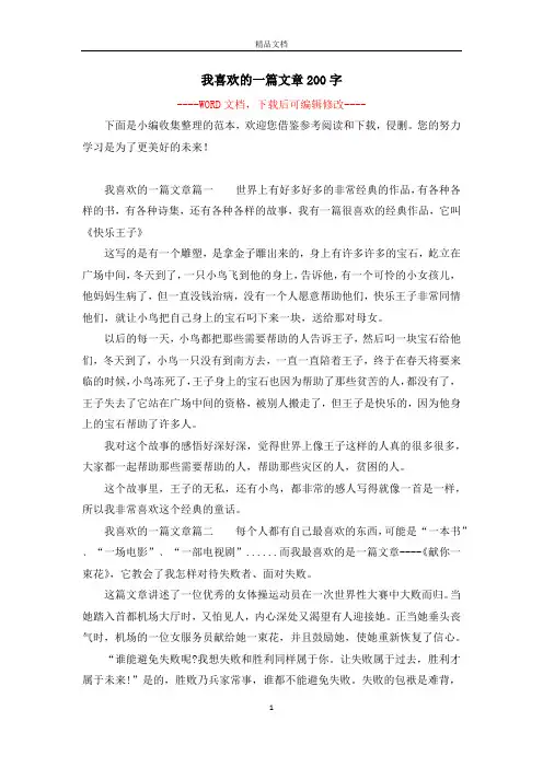 我喜欢的一篇文章200字
