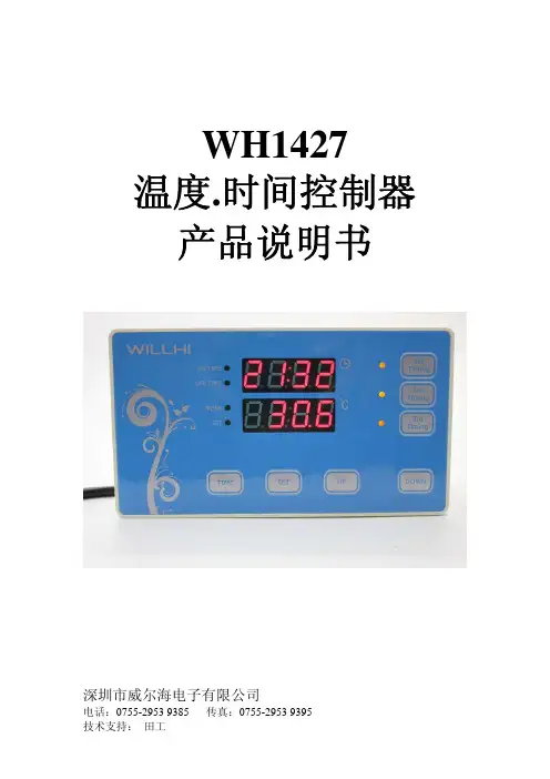 WH1427温度.时间控制器产品说明书