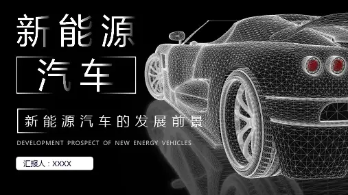 新能源汽车的发展前景及趋势现状市场分析优劣势PPT模板