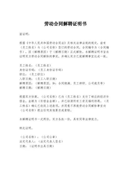 劳动合同解聘证明书