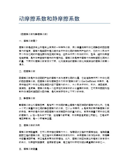 动摩擦系数和静摩擦系数