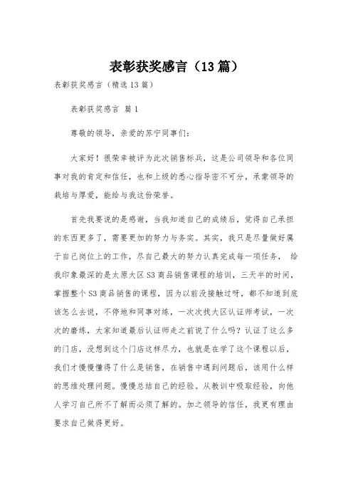 表彰获奖感言(13篇)