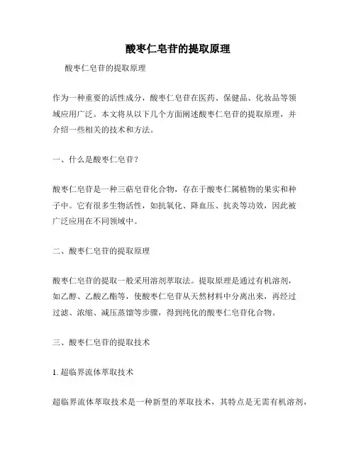 酸枣仁皂苷的提取原理