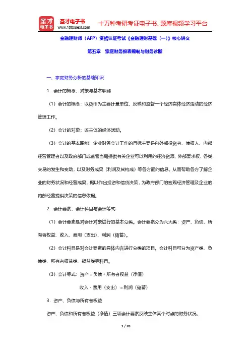 金融理财师(AFP)资格认证考试《金融理财基础(一)》核心讲义(家庭财务报表编制与财务诊断)【圣才出