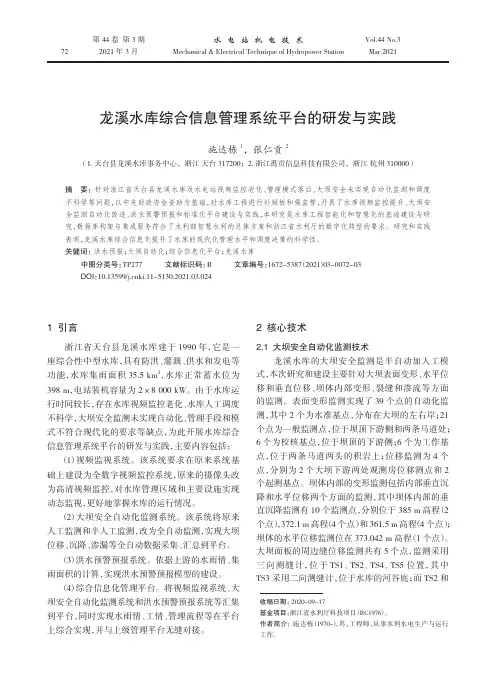 龙溪水库综合信息管理系统平台的研发与实践