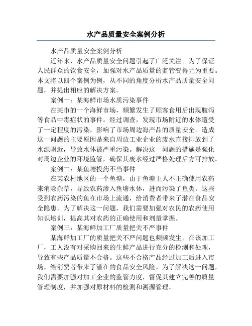水产品质量安全案例分析