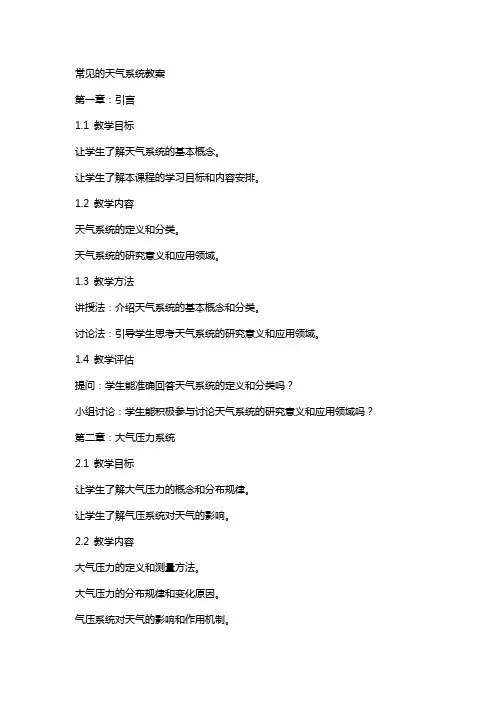 常见的天气系统教案