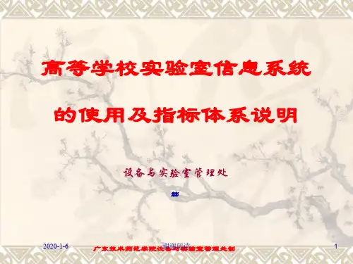 高等学校实验室信息系统的使用及指标体系说明