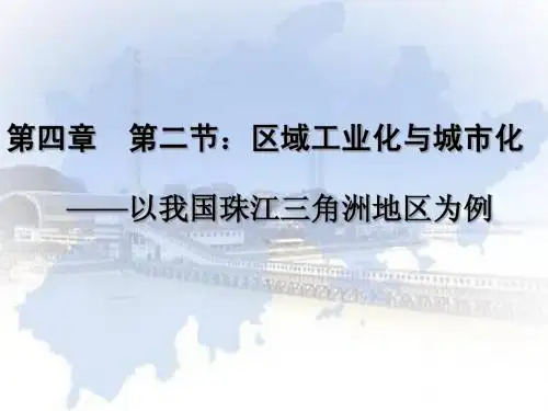 区域工业化与城市化进程—以我国珠江三角洲地区为例