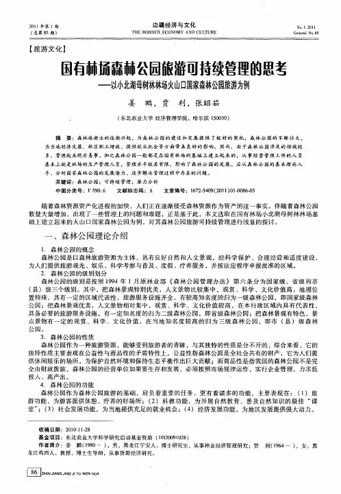 国有林场森林公园旅游可持续管理的思考——以小北湖母树林林场火山口国家森林公园旅游为例
