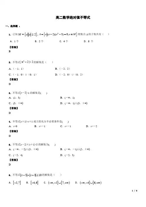高二数学绝对值不等式(含答案)