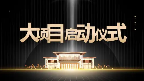 高端大气黑金项目启动仪式ppt