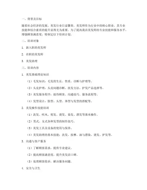 美发店培训计划方案