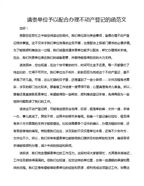 请贵单位予以配合办理不动产登记的函范文