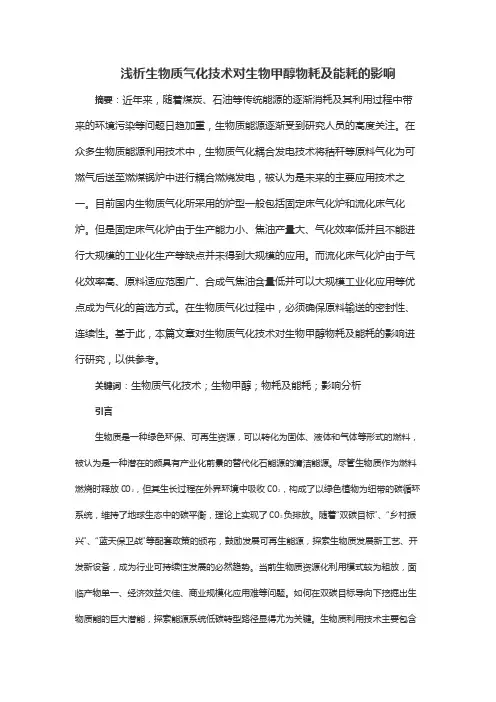 浅析生物质气化技术对生物甲醇物耗及能耗的影响
