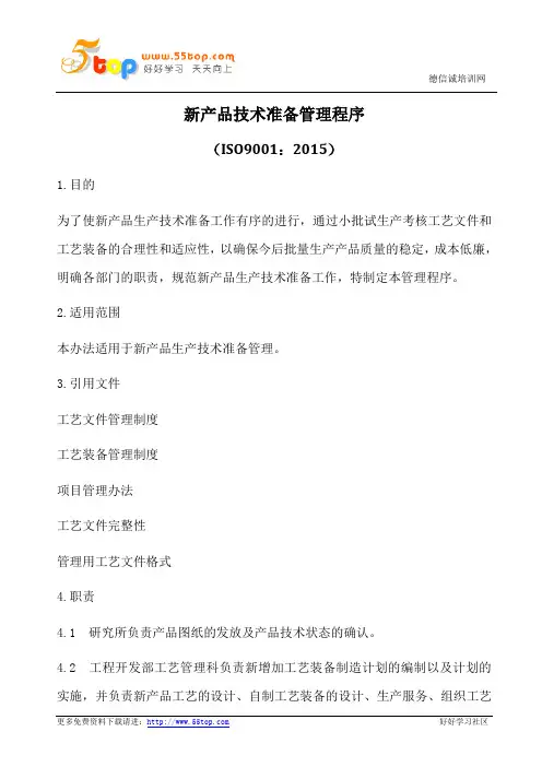 ISO9001-2015新产品技术准备管理程序