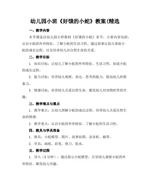 幼儿园小班《好饿的小蛇》教案(精选
