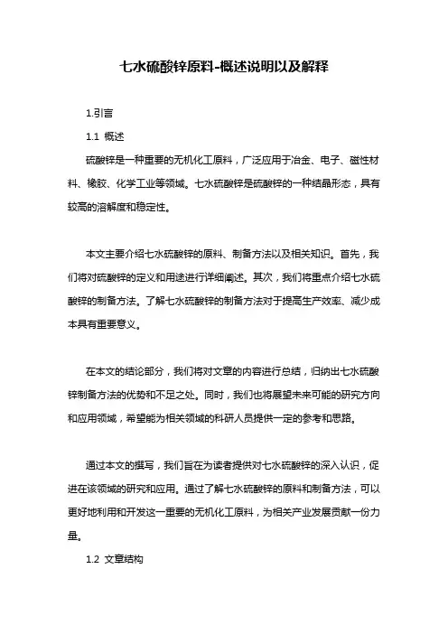 七水硫酸锌原料-概述说明以及解释