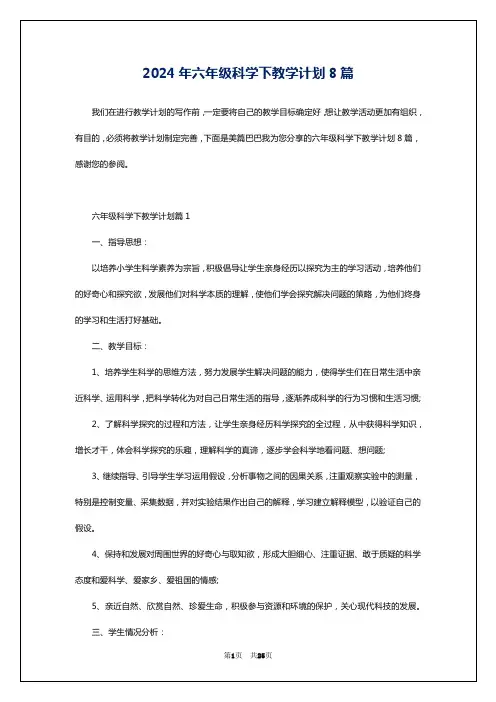 2024年六年级科学下教学计划8篇