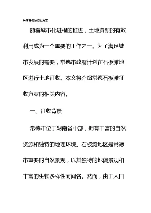 常德石板滩征收方案