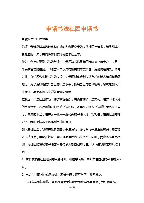 申请书法社团申请书