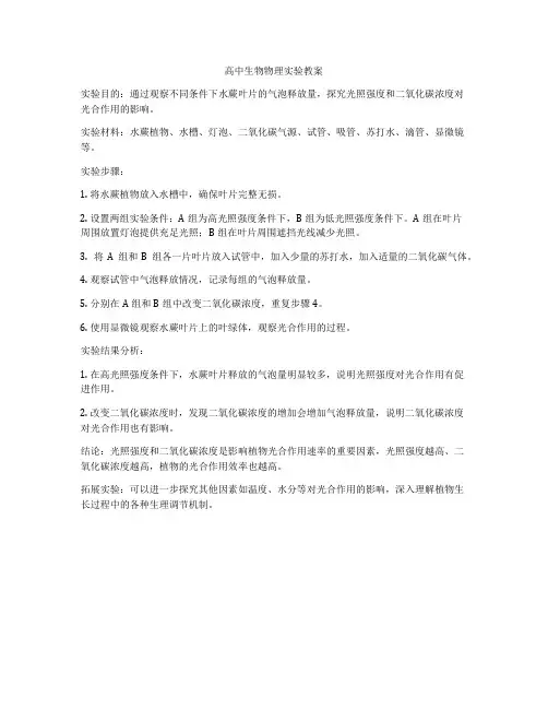 高中生物物理实验教案