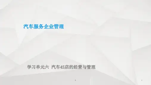 学习单元六汽车4S店的经营与管理《汽车服务企业管理》课件