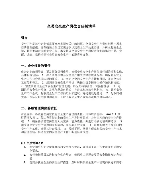 全员安全生产岗位责任制清单