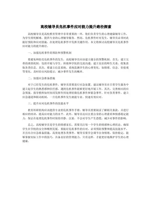 高校辅导员危机事件应对能力提升路径探索