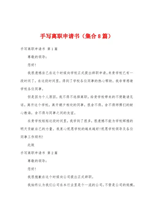 手写离职申请书(集合8篇)