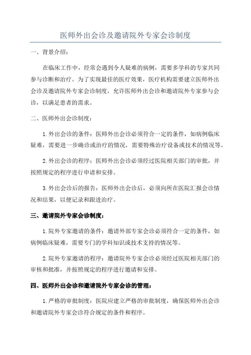 医师外出会诊及邀请院外专家会诊制度