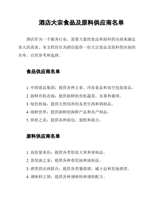 酒店大宗食品及原料供应商名单